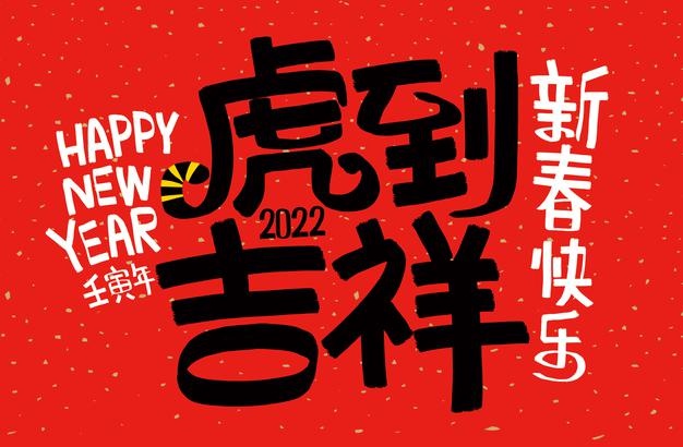 2022 lunar new year year of the tiger chinese translation the year of the tiger is the best