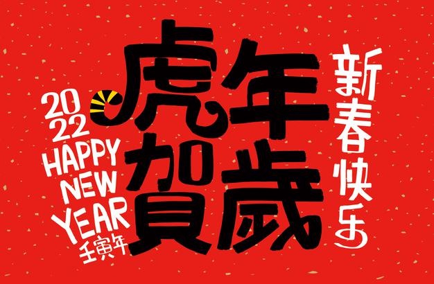 2022 lunar new year year of the tiger chinese translation the year of the tiger is the best